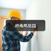 岭南凤凰园(图2) 岭南凤凰园(图2)