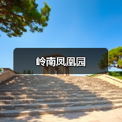 岭南凤凰园(图4) 岭南凤凰园(图4)
