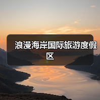 浪漫海岸国际旅游度假区(图1) 浪漫海岸国际旅游度假区(图1)