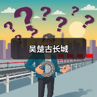 吴楚古长城(图3) 吴楚古长城(图3)