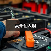 高州仙人洞(图1) 高州仙人洞(图1)
