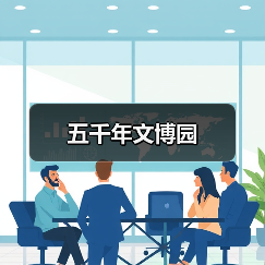 五千年文博园 - 辰飞雨和风乐游农庄