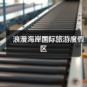 浪漫海岸国际旅游度假区(图4) 浪漫海岸国际旅游度假区(图4)
