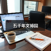 五千年文博园(图2) 五千年文博园(图2)