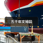 五千年文博园(图4) 五千年文博园(图4)