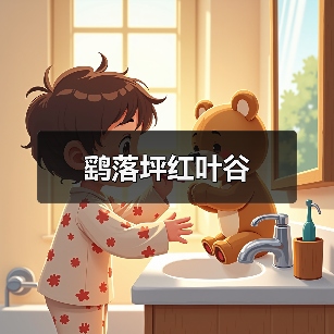 鹞落坪红叶谷(图2) 鹞落坪红叶谷(图2)