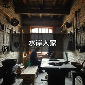 水岸人家(图1)