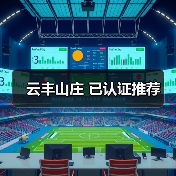 云丰山庄 已认证推荐(图4)