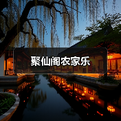聚仙阁农家乐(图2)