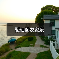 聚仙阁农家乐(图3)
