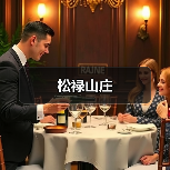 松禄山庄 - 辰飞雨和风乐游农庄