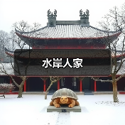 水岸人家(图4)