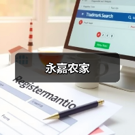 永嘉农家(图2)