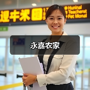 永嘉农家(图1)