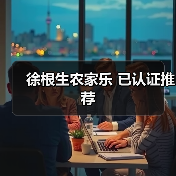 徐根生农家乐 已认证推荐(图2)