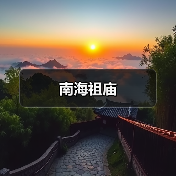 南海祖庙(图2) 南海祖庙(图2)