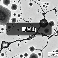 明堂山(图1) 明堂山(图1)