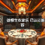 徐根生农家乐 已认证推荐 - 辰飞雨和风乐游农庄