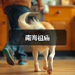 南海祖庙(图3) 南海祖庙(图3)