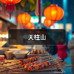 天柱山(图1) 天柱山(图1)