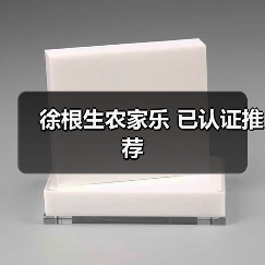 徐根生农家乐 已认证推荐(图4)