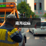 南海祖庙(图4) 南海祖庙(图4)