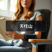 天柱山 - 辰飞雨和风乐游农庄
