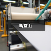 明堂山(图4) 明堂山(图4)