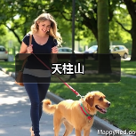 天柱山(图4) 天柱山(图4)