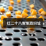红二十八军军政旧址(图4) 红二十八军军政旧址(图4)