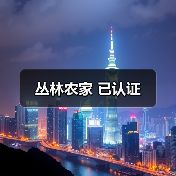 丛林农家 已认证(图3)