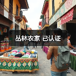 丛林农家 已认证(图4)