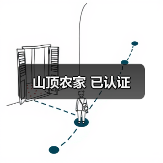 山顶农家 已认证(图3)