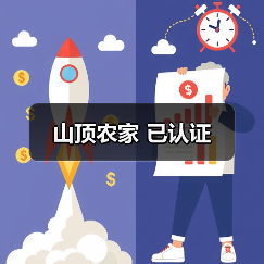 山顶农家 已认证(图4)