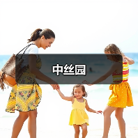 中丝园(图2) 中丝园(图2)