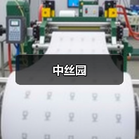 中丝园(图1) 中丝园(图1)