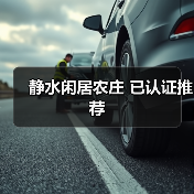 静水闲居农庄 已认证推荐 - 辰飞雨和风乐游农庄