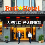 大成民宿 已认证推荐(图1)