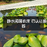 静水闲居农庄 已认证推荐(图3)