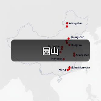 园山(图4) 园山(图4)