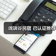 琉璃谷民宿 已认证推荐(图1)