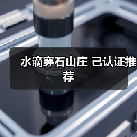 水滴穿石山庄 已认证推荐(图1)
