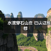 水滴穿石山庄 已认证推荐 - 辰飞雨和风乐游农庄