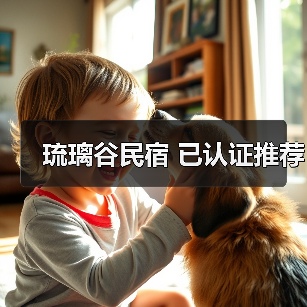 琉璃谷民宿 已认证推荐(图2)