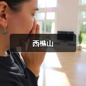 西樵山(图3)