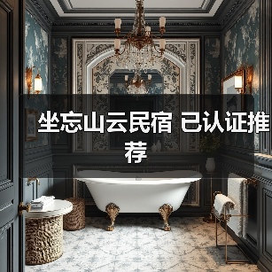坐忘山云民宿 已认证推荐(图1)