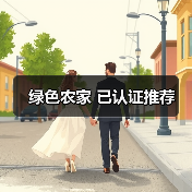 绿色农家 已认证推荐(图1)