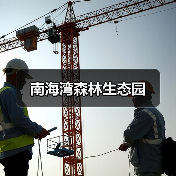 南海湾森林生态园(图1) 南海湾森林生态园(图1)