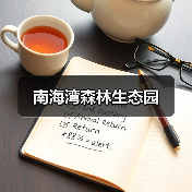 南海湾森林生态园(图3) 南海湾森林生态园(图3)