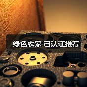 绿色农家 已认证推荐(图4)